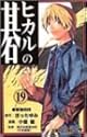 ヒカルの碁 19 (ジャンプ・コミックス)