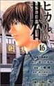 ヒカルの碁 16 (ジャンプ・コミックス)