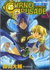 クロノクルセイド (Vol.8) (ドラゴンコミックス)