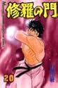 修羅の門 20 (講談社コミックス 月刊少年マガジン)