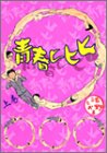 青春ヒヒヒ 上 (1) (ヤングジャンプコミックス)
