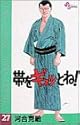 帯をギュッとね! 27 (少年サンデーコミックス)
