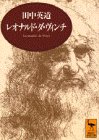 レオナルド・ダ・ヴィンチ―芸術と生涯 (講談社学術文庫)