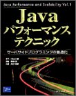 Javaパフォーマンステクニック―サーバサイドプログラミングの最適化 (Java Performance and Scalability Vo)