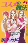 コスメの魔法(3) (講談社コミックスキス (310巻))