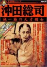 沖田総司—誠一筋の天才剣士 (歴史群像フィギュアシリーズ 3)