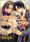 夜空に月、我等にツキ―右手にメス、左手に花束(4) (二見シャレード文庫)