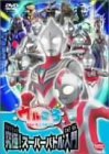 ウルトラマンボーイのウルころ 究極!スーパーバトル入門 [DVD]