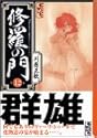 修羅の門 12 (講談社漫画文庫)