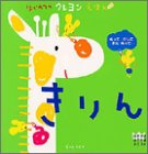 はじめてのクレヨンえほん きりん (あそびのおうさまBOOK)