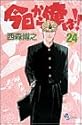 今日から俺は!! 24 (少年サンデーコミックス)