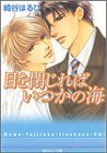 目を閉じればいつかの海 (角川ルビー文庫)