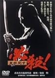 必殺！ 主水死す [DVD]