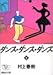ダンス・ダンス・ダンス（下） (講談社文庫)