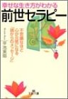 幸せな生き方がわかる前世セラピー―不思議なほど心が元気になる「魂からのメッセージ」 (王様文庫)