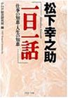 松下幸之助「一日一話」―仕事の知恵・人生の知恵 (PHP文庫)