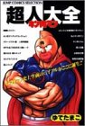 キン肉マン超人大全 (ジャンプコミックスセレクション)