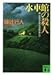 水車館の殺人 (講談社文庫)