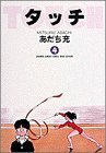 タッチ (4) (少年サンデーコミックス〈ワイド版〉)
