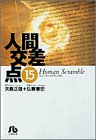 人間交差点 (15) (小学館文庫)