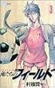 俺たちのフィールド 3 (少年サンデーコミックス)
