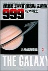 銀河鉄道999 (3) (小学館叢書)