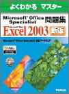 よくわかるマスター Microsoft Office Specialist問題集 Microsoft Office Excel 2003(FPT0438)