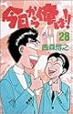今日から俺は!! 28 (少年サンデーコミックス)