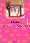 イタズラなKiss 1 (集英社文庫―コミック版)