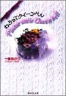 わらってクイーンベル (集英社文庫―コミック版)