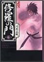 修羅の門 6 (講談社漫画文庫)