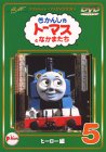 きかんしゃトーマスDVD全集I (5) ヒーロー編