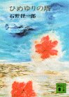 ひめゆりの塔 (講談社文庫)