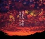 ベスト・オブ・ベスト/日本の名歌