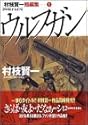 [村枝賢一] 村枝賢一短編集 ウルフガン (アッパーズKC)