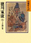徳川家康〈5 うず潮の巻〉 (山岡荘八歴史文庫)