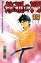 修羅の門 15 (講談社コミックス 月刊少年マガジン)