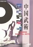 中国武術 [DVD]