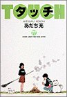 タッチ (11) (少年サンデーコミックス〈ワイド版〉)