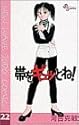 帯をギュッとね! 22 (少年サンデーコミックス)
