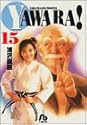 YAWARA! 15 (小学館文庫)