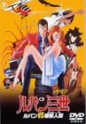 ルパン三世 ルパン vs 複製人間 [DVD]