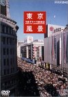 東京風景5 東京ホリデー 1971-1980 [DVD]