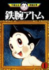 鉄腕アトム（1） (手塚治虫漫画全集 (221))