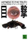 目撃 (講談社文庫)