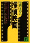 探偵映画 (講談社文庫)