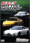 RX-7 BATTLE HISTORY ロータリー・エンジン・ベスト・ピュア・スポーツカーの世界~ベストモータリングDVDプラチナシリーズvol.6