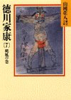 徳川家康〈7 颶風の巻〉 (山岡荘八歴史文庫)