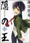 隠の王 (1) Gファンタジーコミックス