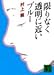 限りなく透明に近いブルー (講談社文庫 む 3-1)
